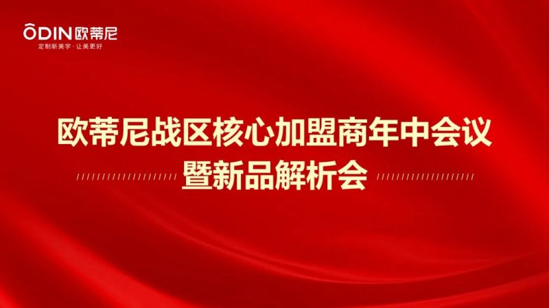 歐蒂尼家居核心加盟商年中會(huì)議暨新品解析會(huì)圓滿(mǎn)成功_1