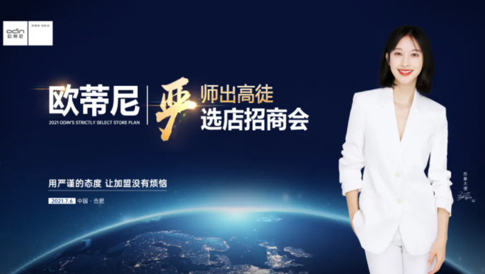 歐蒂尼2021嚴(yán)選店招商計(jì)劃