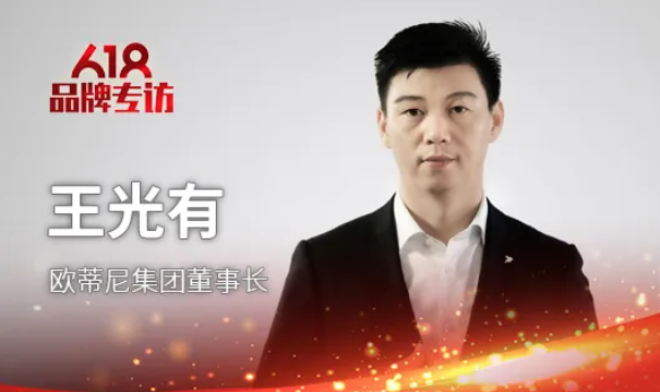 歐蒂尼集團(tuán)董事長(zhǎng)王光有先生